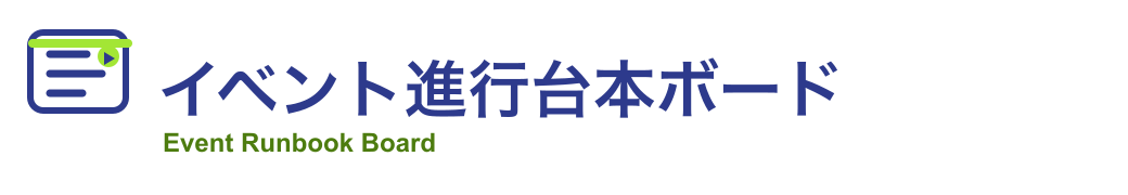 イベント進行台本ボード